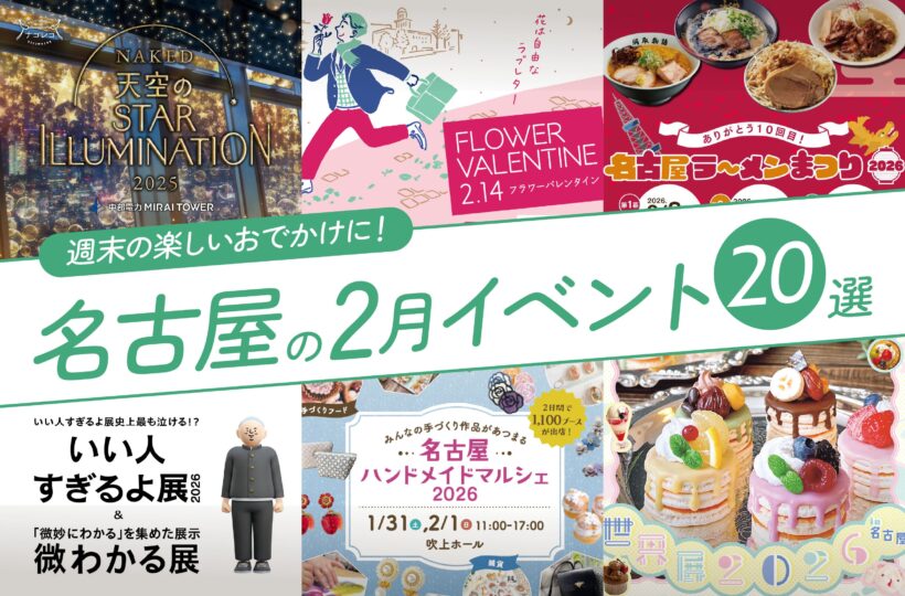 名古屋の2月のイベント20選！編集部厳選ピックアップ
