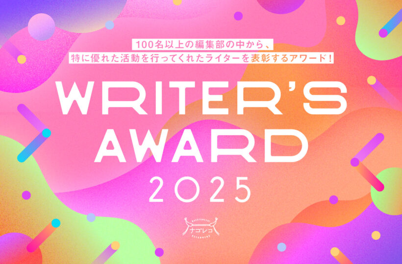 ナゴレコライターズアワード2025
