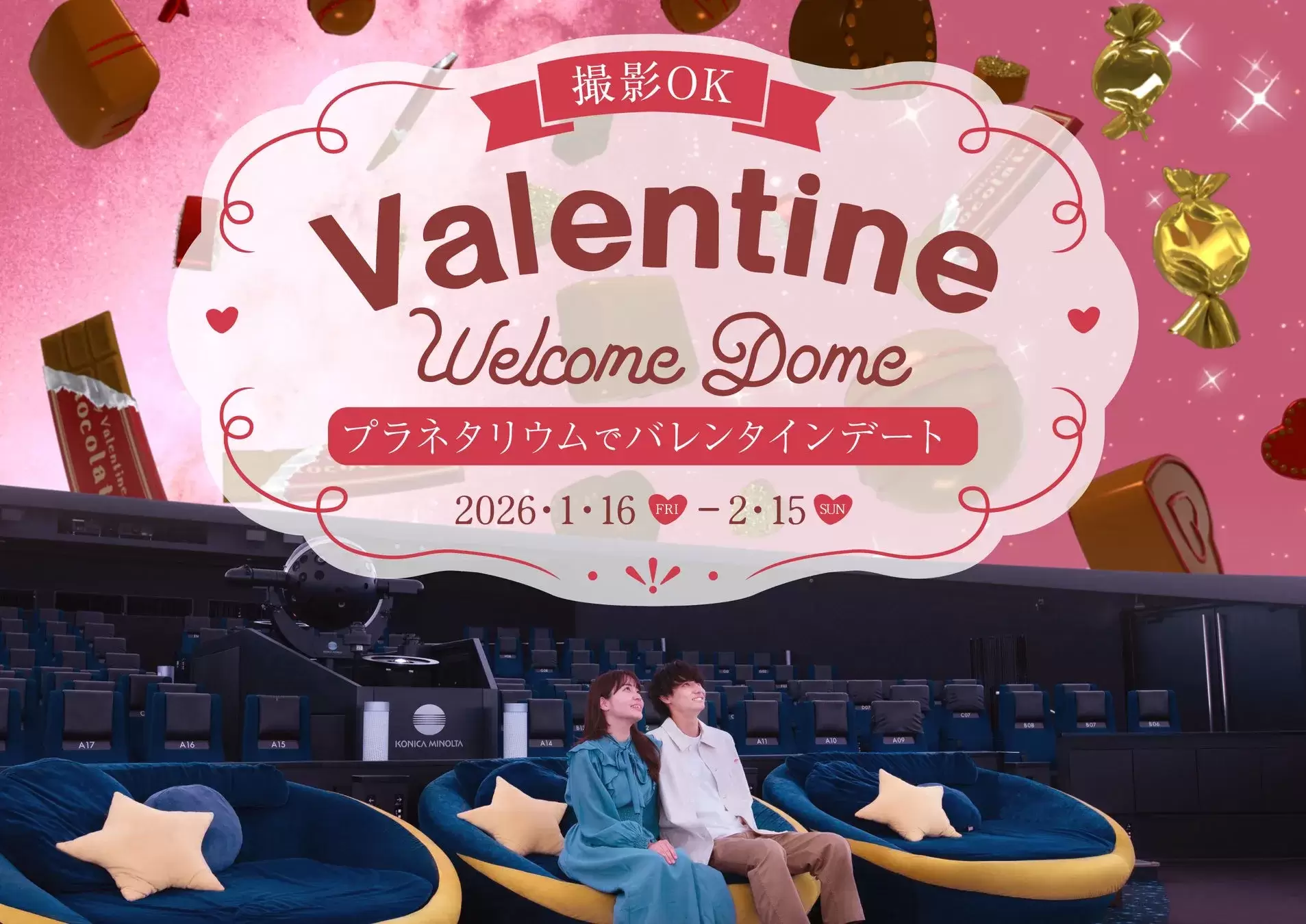 バレンタインウェルカムドーム