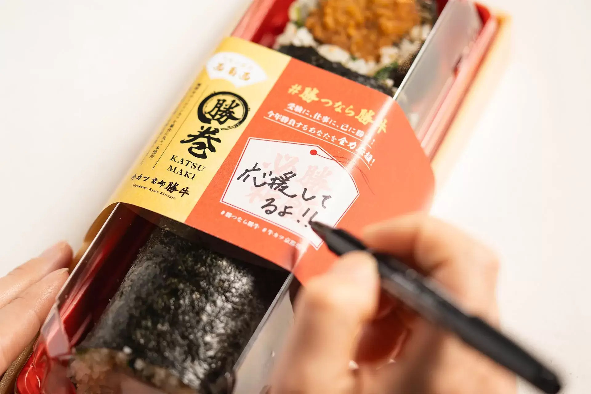 応援のメッセージが書かれたカツマキ