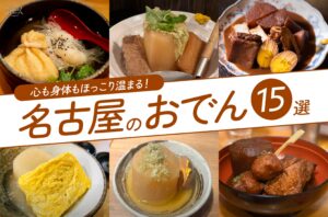 まとめ｜心も身体もほっこり温まる！名古屋の注目おでん15選