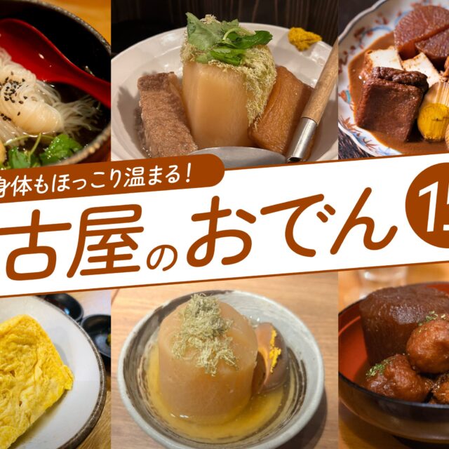 まとめ｜心も身体もほっこり温まる！名古屋の注目おでん15選