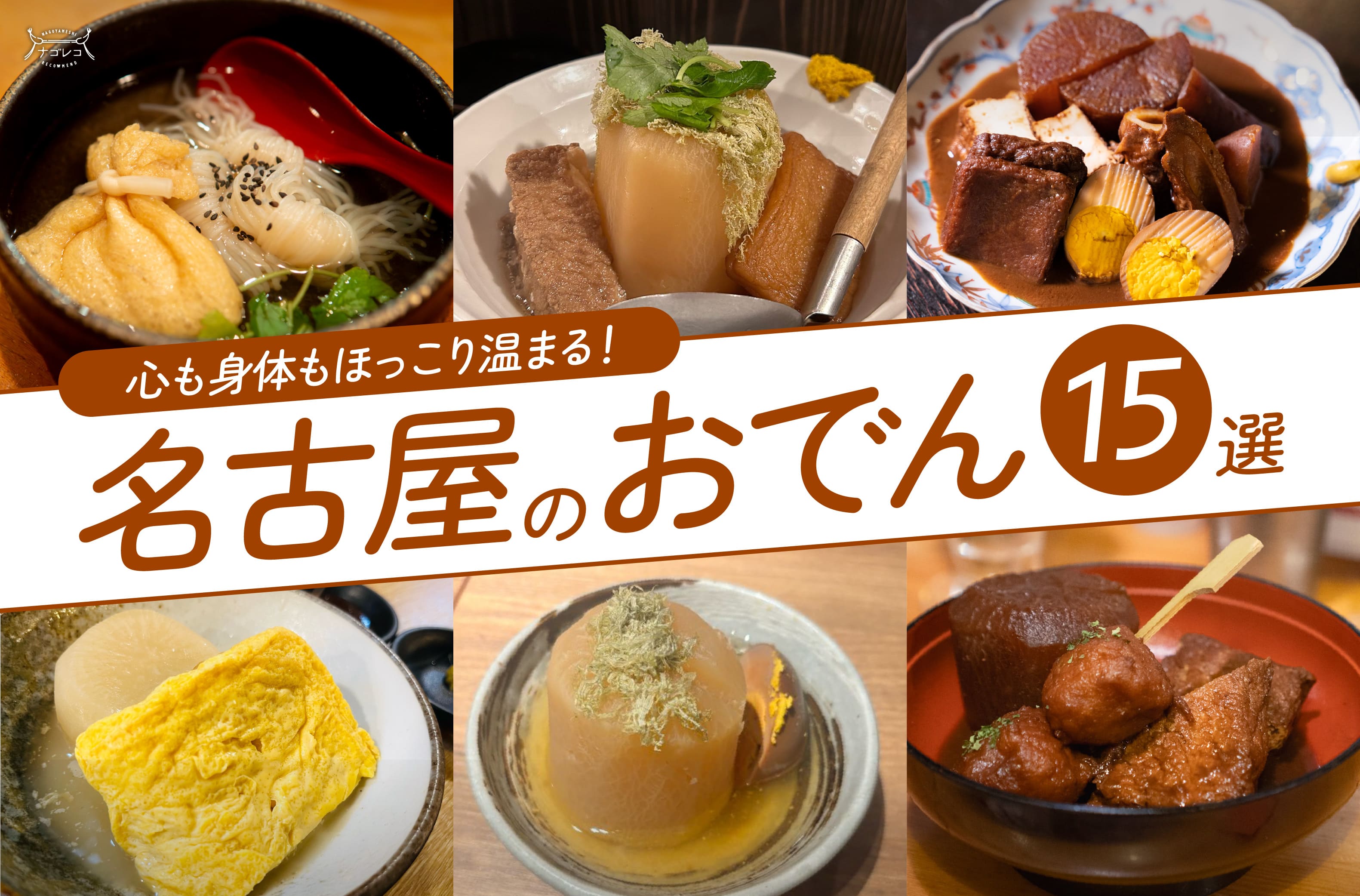 まとめ｜心も身体もほっこり温まる！名古屋の注目おでん15選