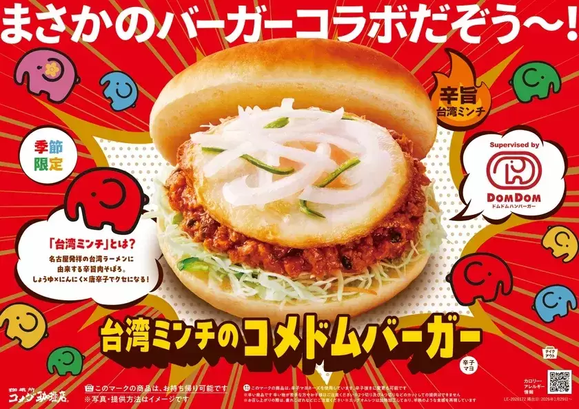 コメダ珈琲店とドムドムハンバーガーがタッグ！名古屋名物「台湾ミンチ