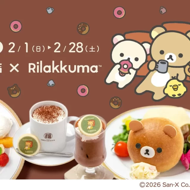 【名古屋】星が丘テラスでリラックマとごゆるり！丸福珈琲店初の本格コラボフェアが2月限定開催