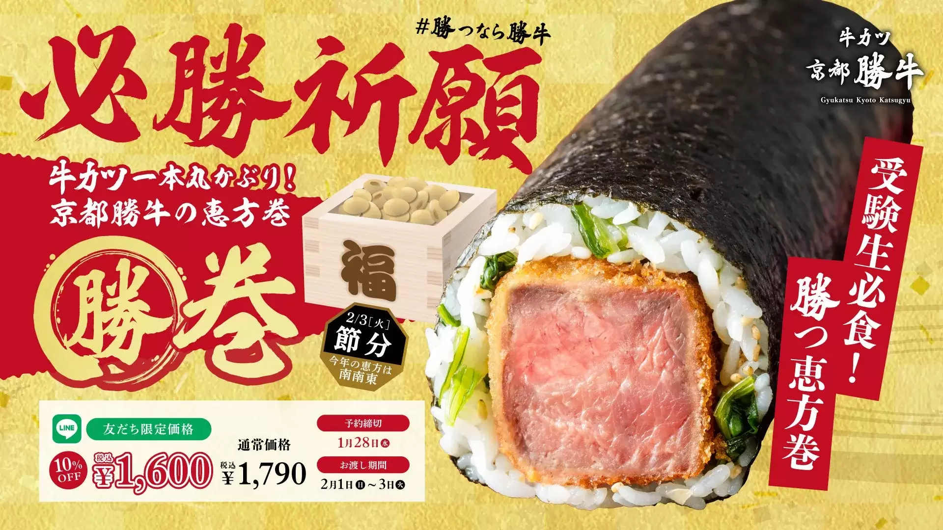 勝牛の恵方巻の広告