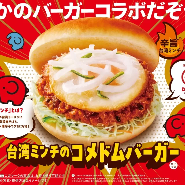 コメダ珈琲店とドムドムハンバーガーがタッグ！名古屋名物「台湾ミンチ