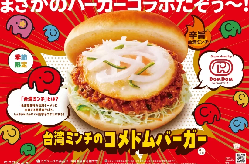 コメダ珈琲店とドムドムハンバーガーがタッグ！名古屋名物「台湾ミンチ