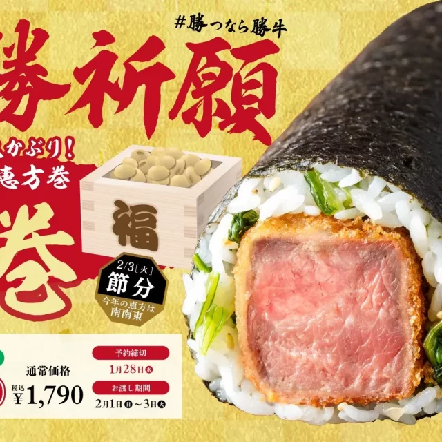 名古屋の京都勝牛で勝利を掴む！極厚牛カツ恵方巻「勝巻」で2026年の運気をアップ