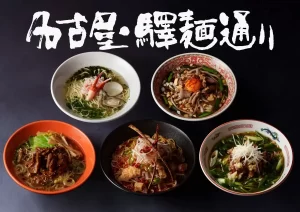 名古屋駅「驛麺通り」で心温まる冬の味覚！期間限定ラーメン5選を徹底紹介