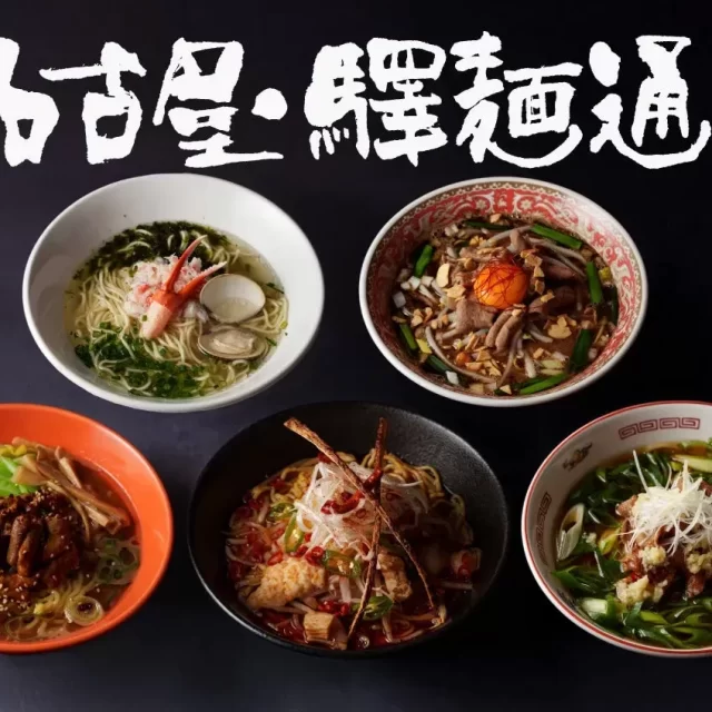 名古屋駅「驛麺通り」で心温まる冬の味覚！期間限定ラーメン5選を徹底紹介