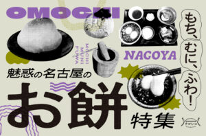 まとめ｜もち、むに、ふわ！魅惑の名古屋のお餅11選