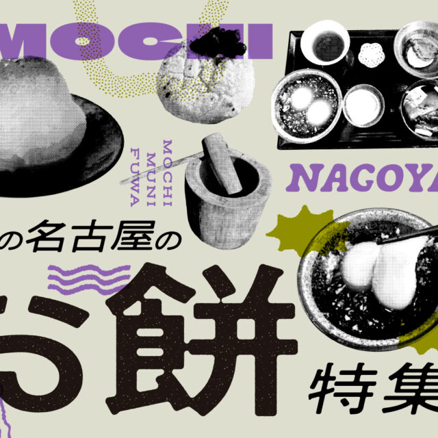 まとめ｜もち、むに、ふわ！魅惑の名古屋のお餅11選