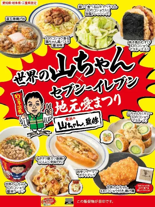 セブンイレブンと世界の山ちゃんのコラボキャンペーンのポスターです。様々なメニューが紹介されています。