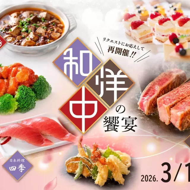 名鉄グランドホテル「和洋中の饗宴」が待望の再開催！五感で味わう美食ブッフェを完全攻略