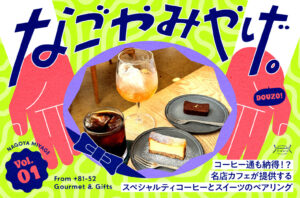なごやみやげ。vol.1｜コーヒー通も納得！？名店カフェが提供するスペシャルティコーヒーとスイーツのペアリング