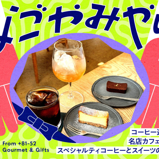 なごやみやげ。vol.1｜コーヒー通も納得！？名店カフェが提供するスペシャルティコーヒーとスイーツのペアリング