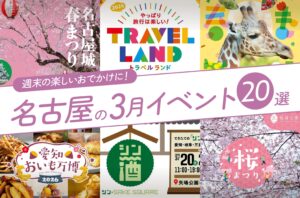名古屋の3月のイベント20選！編集部厳選ピックアップ