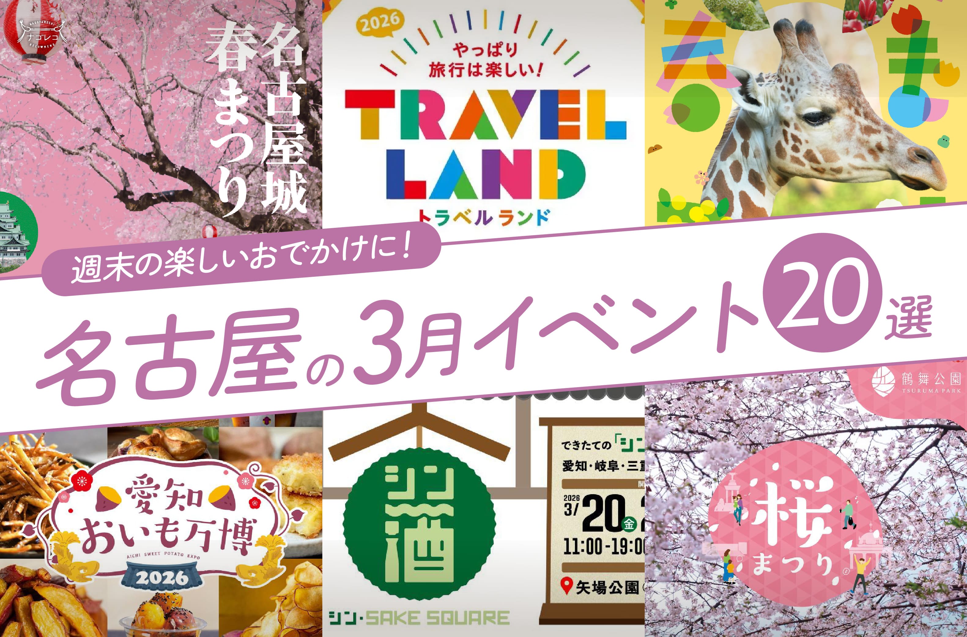 名古屋の3月のイベント20選！編集部厳選ピックアップ