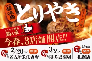 名古屋栄住吉に新オープン！「とりやき酒場 鶏ん家」で“華味鳥”を体験
