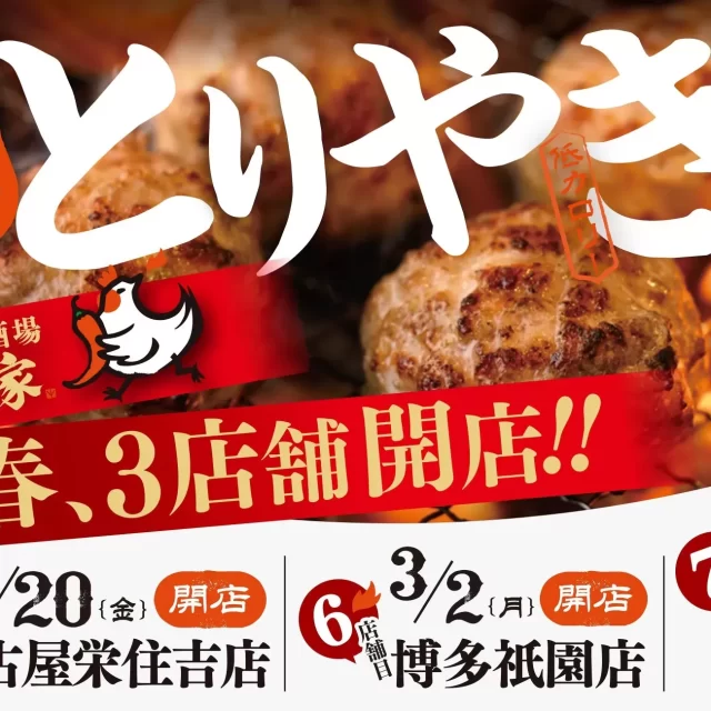 名古屋栄住吉に新オープン！「とりやき酒場 鶏ん家」で“華味鳥”を体験