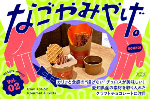 なごやみやげ。vol.2｜カリッと食感の“揚げない”チュロスが美味しい！愛知県産の素材を取り入れたクラフトチョコレートに注目