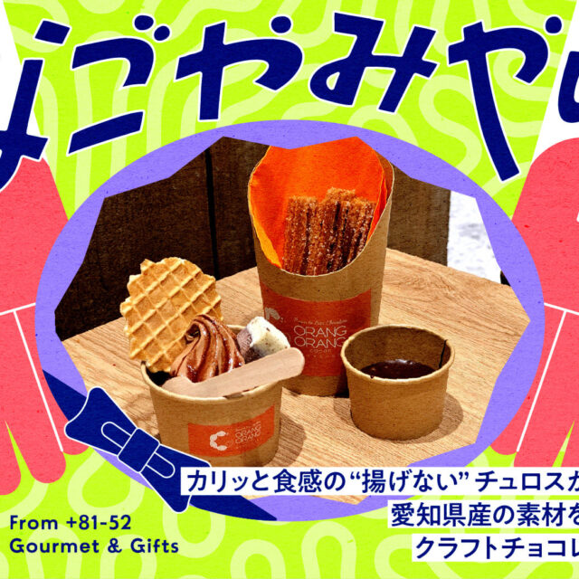 なごやみやげ。vol.2｜カリッと食感の“揚げない”チュロスが美味しい！愛知県産の素材を取り入れたクラフトチョコレートに注目