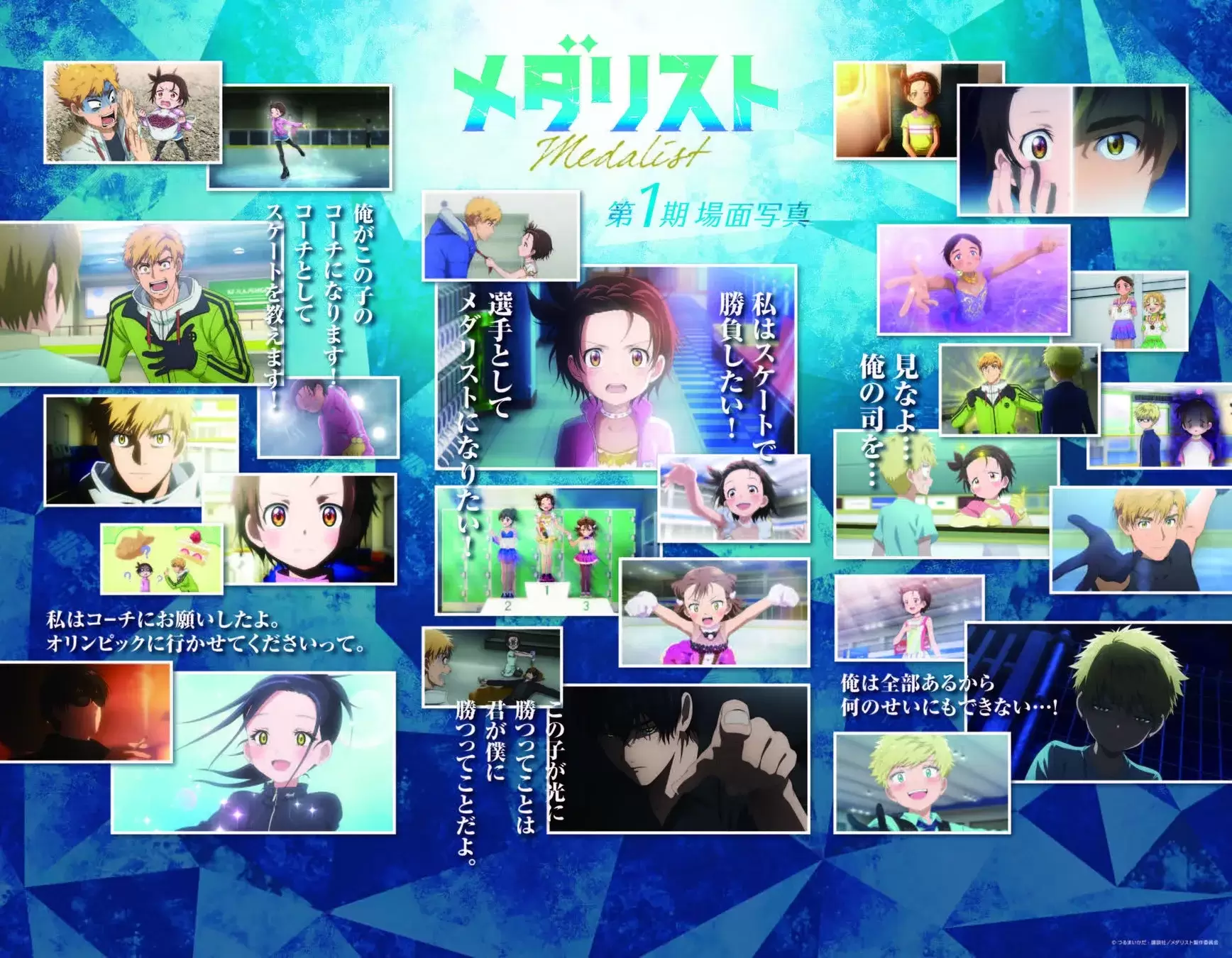 アニメ「メダリスト」の第1期場面写真が多数掲載された画像。
