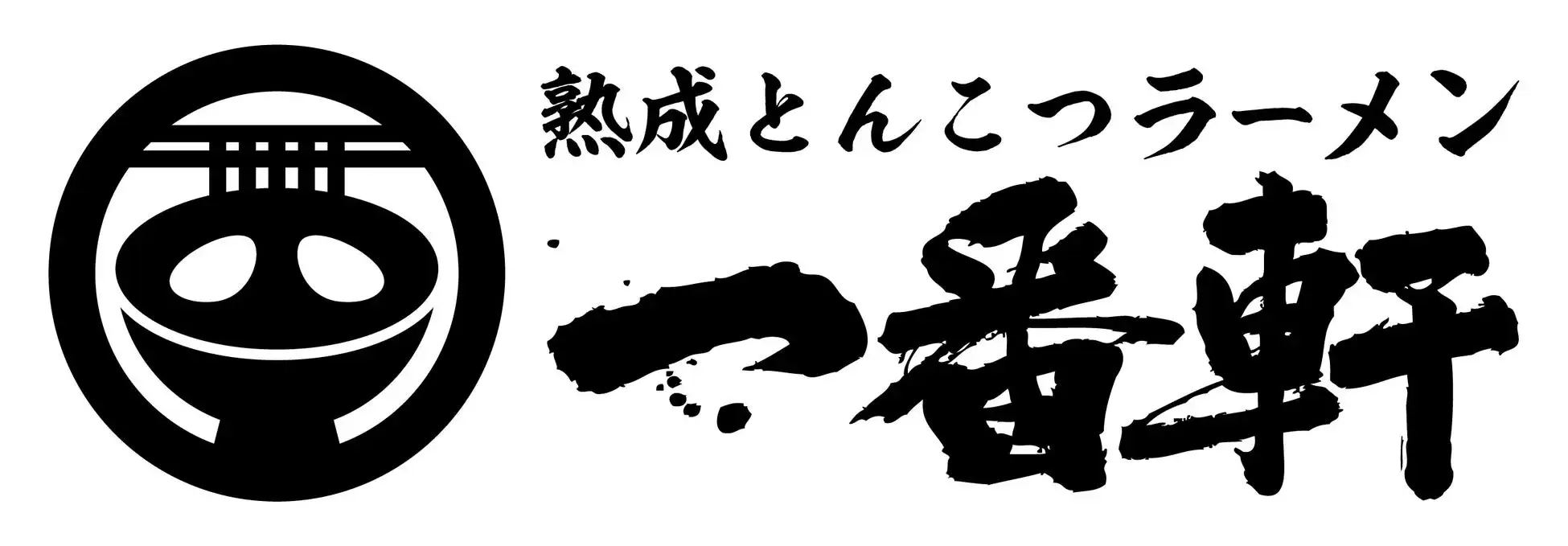 熟成とんこつラーメン 一番軒 ロゴ