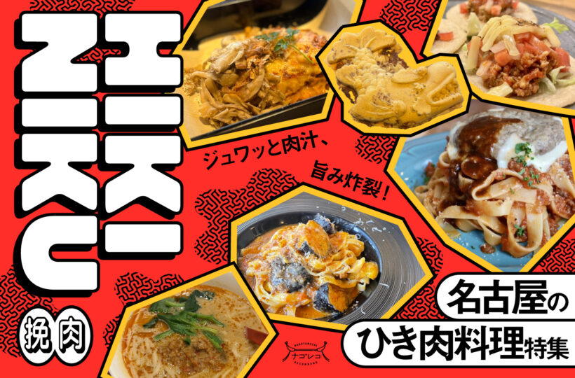 まとめ|ジュワッと肉汁、旨み炸裂!名古屋のひき肉料理13選