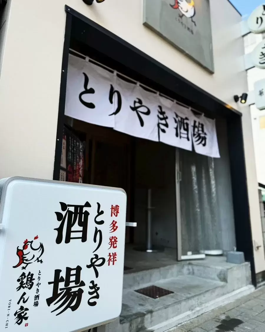 鶏料理店の外観