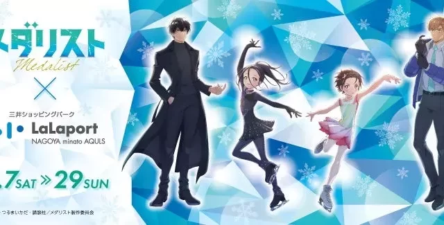 アニメ『メダリスト』の世界に没入！ららぽーと名古屋みなとアクルスで限定イベント開催、聖地巡礼や声優トークも