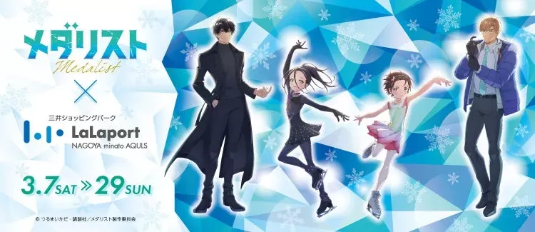 アニメ『メダリスト』の世界に没入！ららぽーと名古屋みなとアクルスで限定イベント開催、聖地巡礼や声優トークも