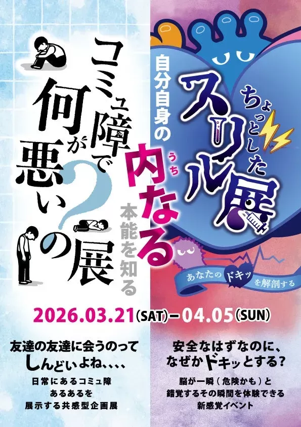 名古屋・フラリエで春の特別体験！『スリル展×コミュ障展』であなたの意外な一面に出会う