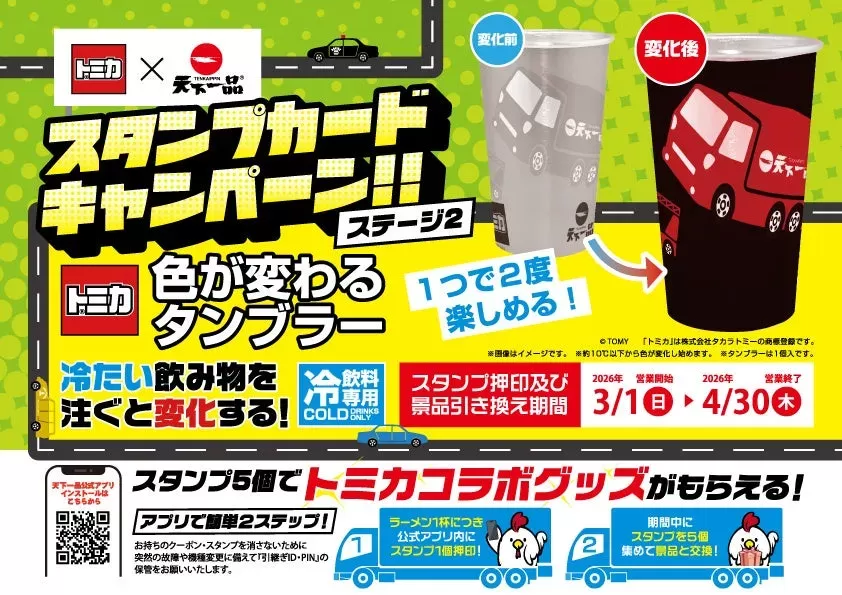 天下一品×トミカの夢コラボ！冷やすと絵柄が変わる限定タンブラーを名古屋でゲット