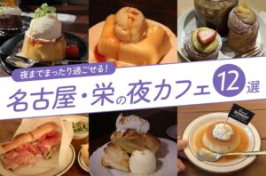 まとめ｜夜20時以降も営業！まったり過ごせる栄エリアの夜カフェ12選