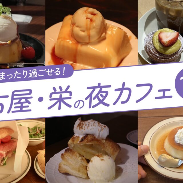 まとめ｜夜20時以降も営業！まったり過ごせる栄エリアの夜カフェ12選