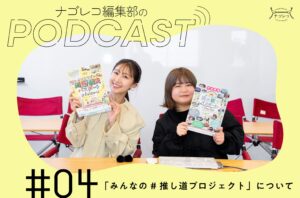 ナゴレコ編集部のポッドキャスト #04 「みんなの#推し道プロジェクト」について語る！
