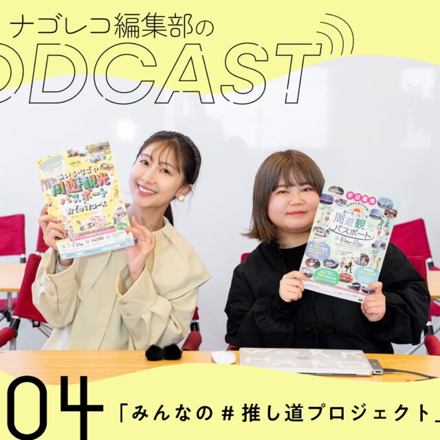 ナゴレコ編集部のポッドキャスト #04 「みんなの#推し道プロジェクト」について語る！