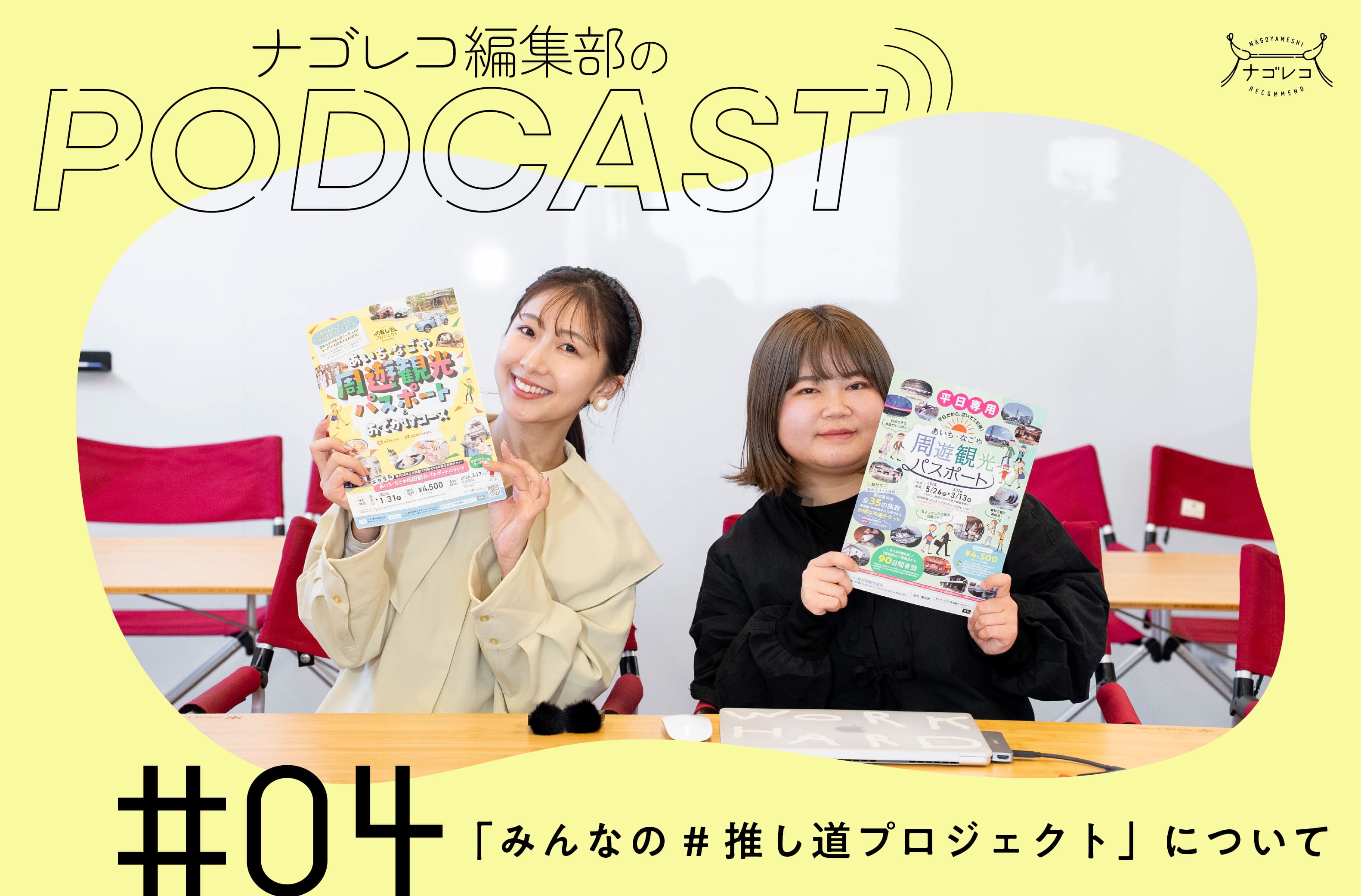 ナゴレコ編集部のポッドキャスト #04 「みんなの#推し道プロジェクト」について語る！