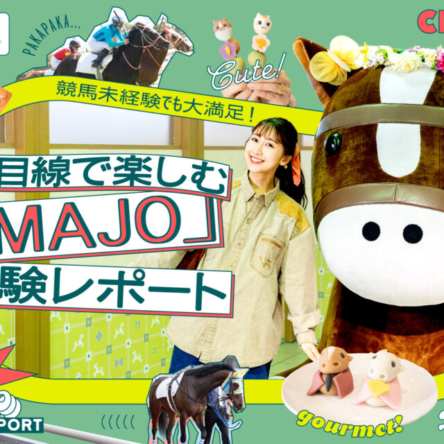 中京競馬場｜競馬未経験でも大満足！女性目線で楽しむ「UMAJO」体験レポート