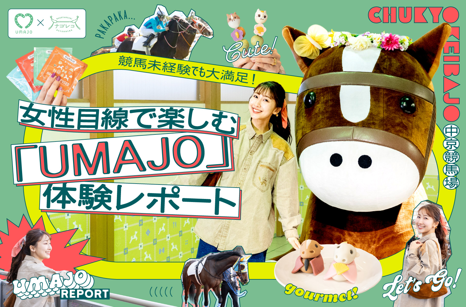 中京競馬場｜競馬未経験でも大満足！女性目線で楽しむ「UMAJO」体験レポート