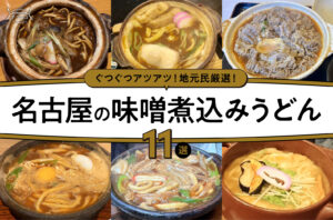 まとめ｜地元民厳選！名古屋の味噌煮込みうどん11選