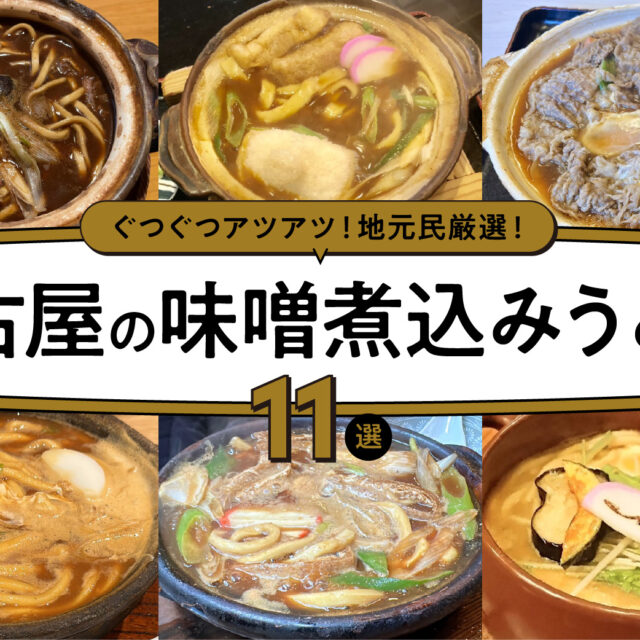 まとめ｜地元民厳選！名古屋の味噌煮込みうどん11選