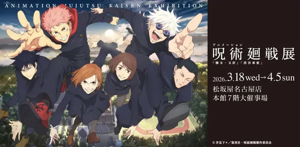 「呪術廻戦展」が名古屋に上陸！松坂屋で「懐玉・玉折」「渋谷事変」を体感する特別なイベント