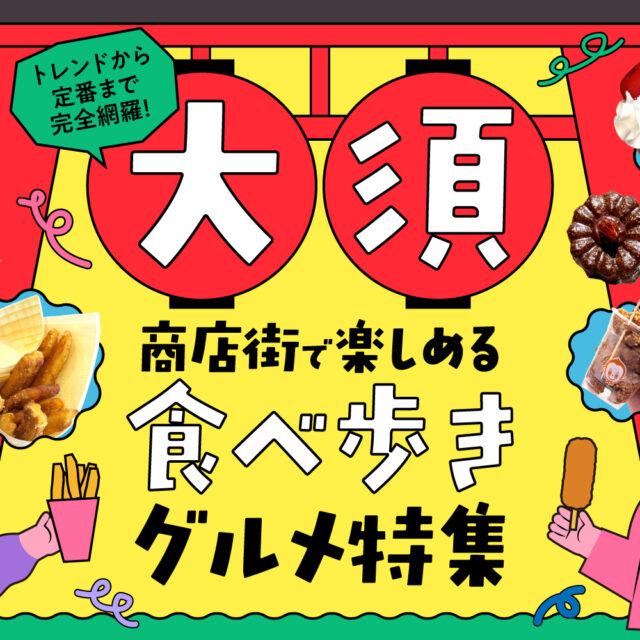 まとめ｜トレンドから定番まで完全網羅！大須商店街で楽しめる食べ歩きグルメ15選