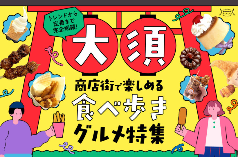 まとめ｜トレンドから定番まで完全網羅！大須商店街で楽しめる食べ歩きグルメ15選