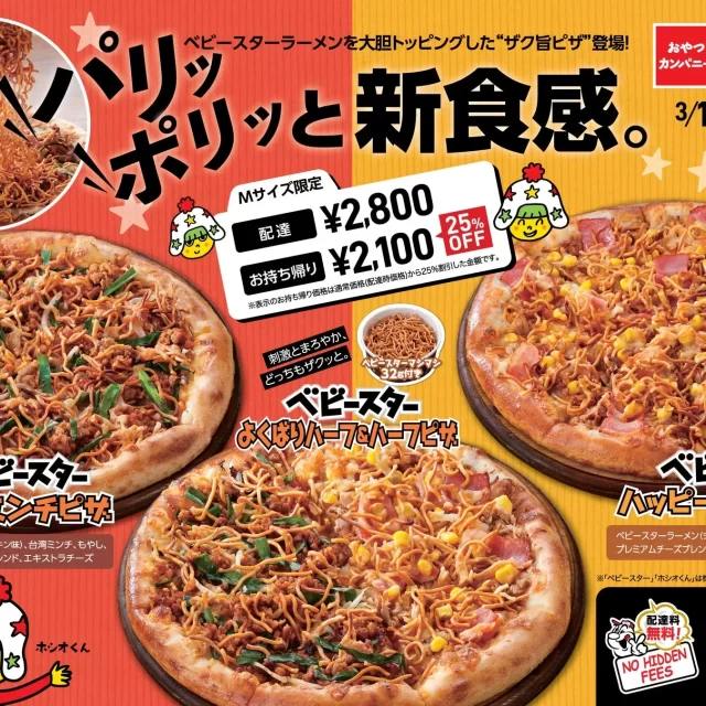 アオキーズ・ピザ×ベビースターラーメン！パリッポリッ「ザク旨」新食感ピザが名古屋の食卓を席巻！