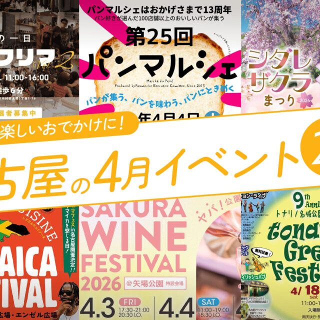 名古屋の4月のイベント21選！編集部厳選ピックアップ