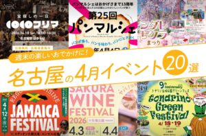 名古屋の4月のイベント20選！編集部厳選ピックアップ